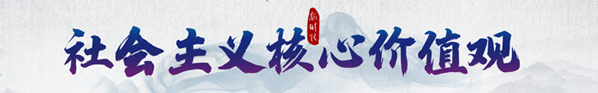 核心價(jià)值觀(guān)