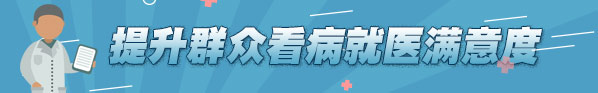 提升群眾看病就醫(yī)滿(mǎn)意度
